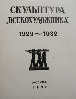 Скульптура «Всекохудожника». 1929-1932 / Всероссийский кооперативный союз работников изобразительных искусств. М., 1932.